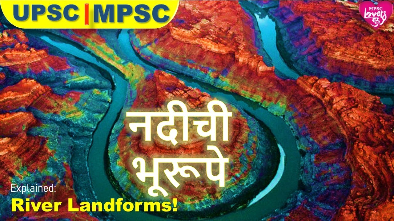 नदीची भूरूपे | RIVER LANDFORMS |GEOGRAPHY | MPSC | UPSC| प्राकृतिक भूगोल