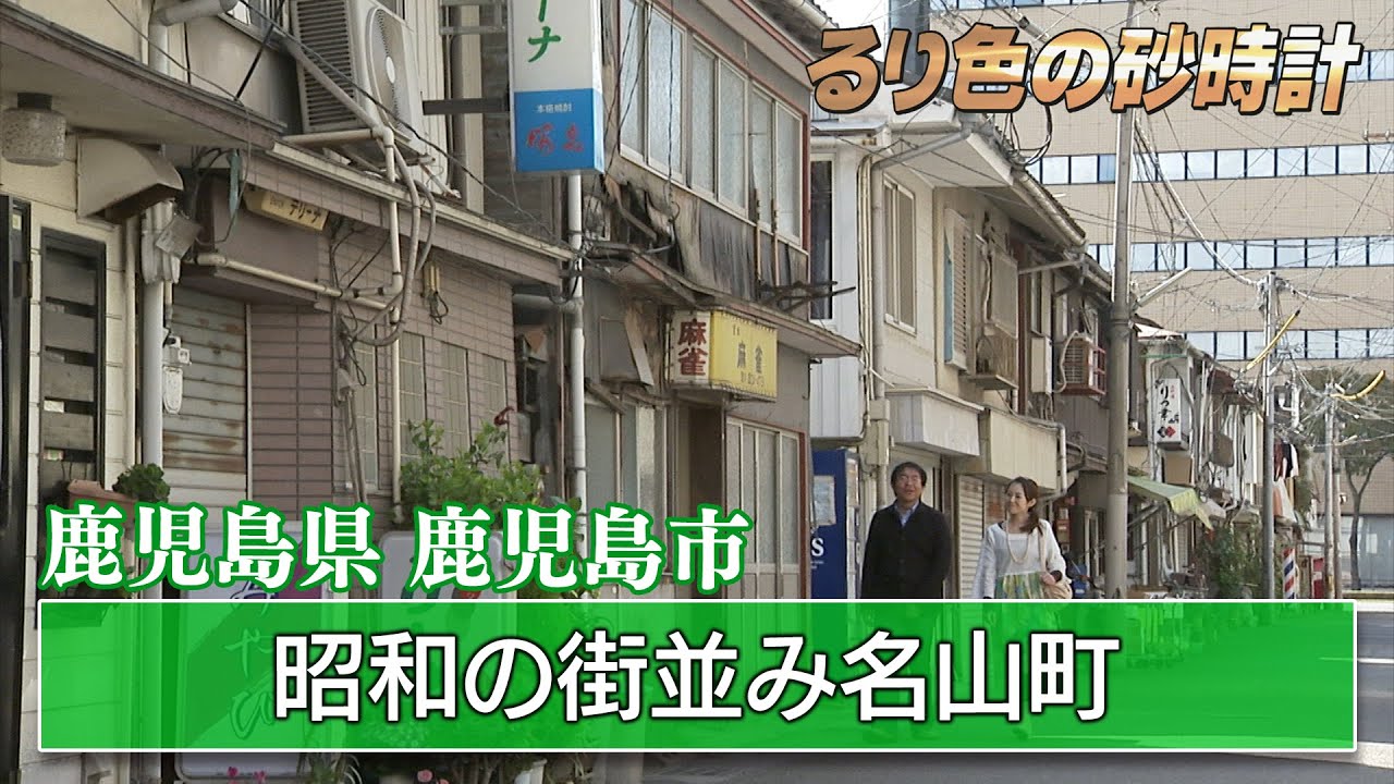 「名山町散策」鹿児島県鹿児島市～地元の人が教える鹿児島の魅力～①　KBC『るり色の砂時計』2011年4月24日OAより