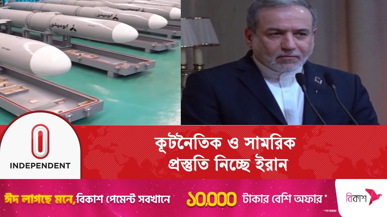 যুক্তরাষ্ট্রের সম্ভাব্য হা\ম\লা মোকাবিলায় কূটনৈতিক ও সামরিক প্রস্তুতি নিচ্ছে ইরান | Independent TV