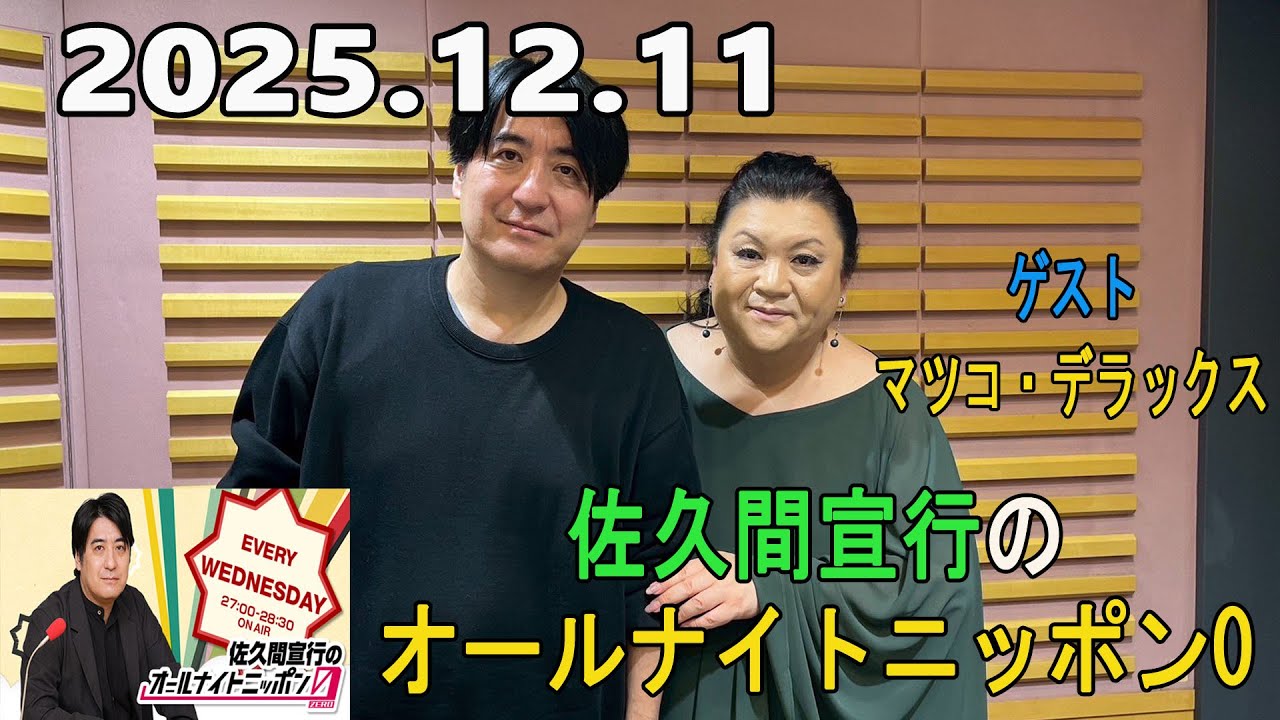 佐久間宣行のオールナイトニッポン0 2025.12.11 出演者 :佐久間宣行　ゲスト：マツコ・デラックス