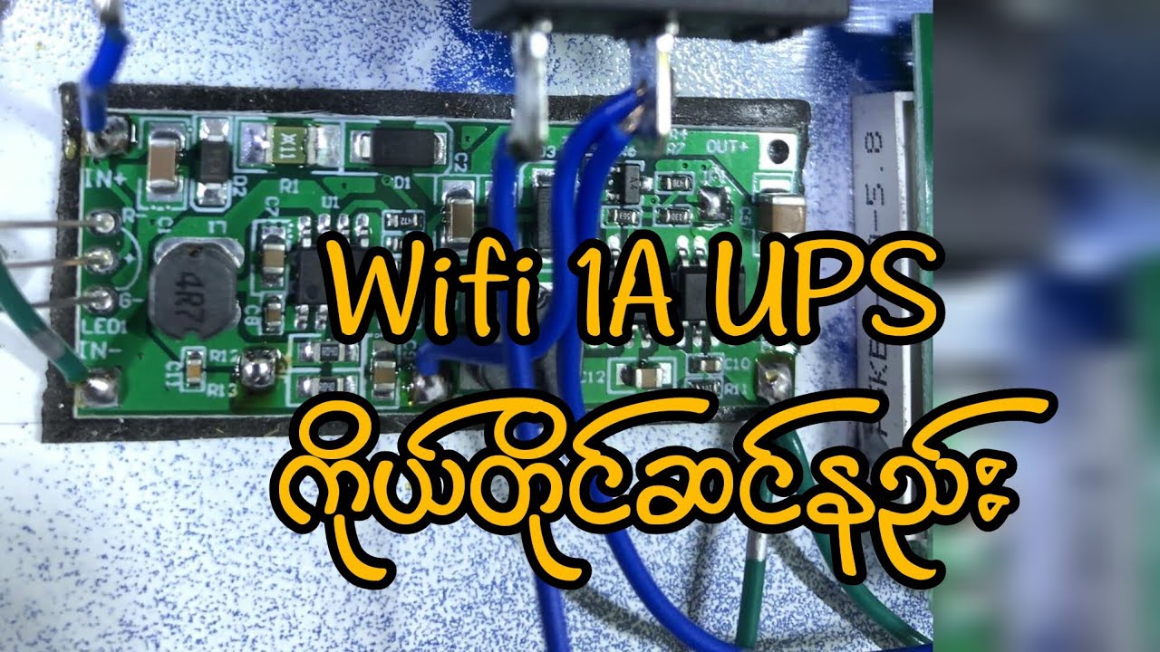 Wifi 1A Ups ကိုယ်တိုင်ဆင်နည်း