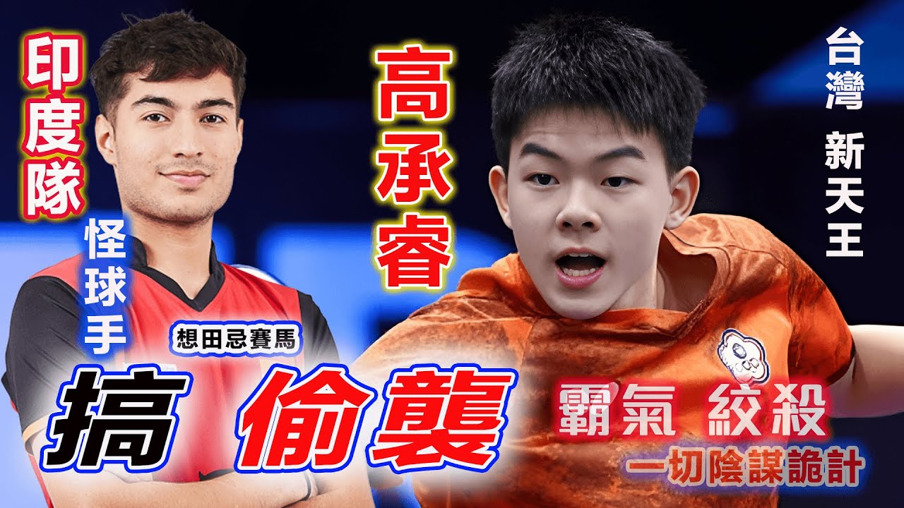 【2023 世青男團賽 |台灣強勢晉級】印度隊還想搞陰招偷襲，幸虧高承睿頂住怪異球風壓力，霸氣反殺兩場勝利，實力保送台灣晉級！