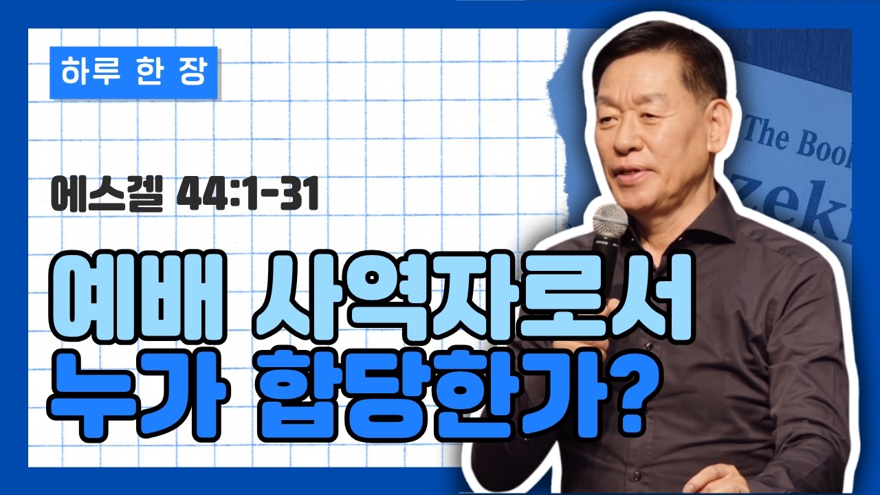 에스겔 44장 1-31절 | 예배 사역자로서 어떤 사람이 합당한가?