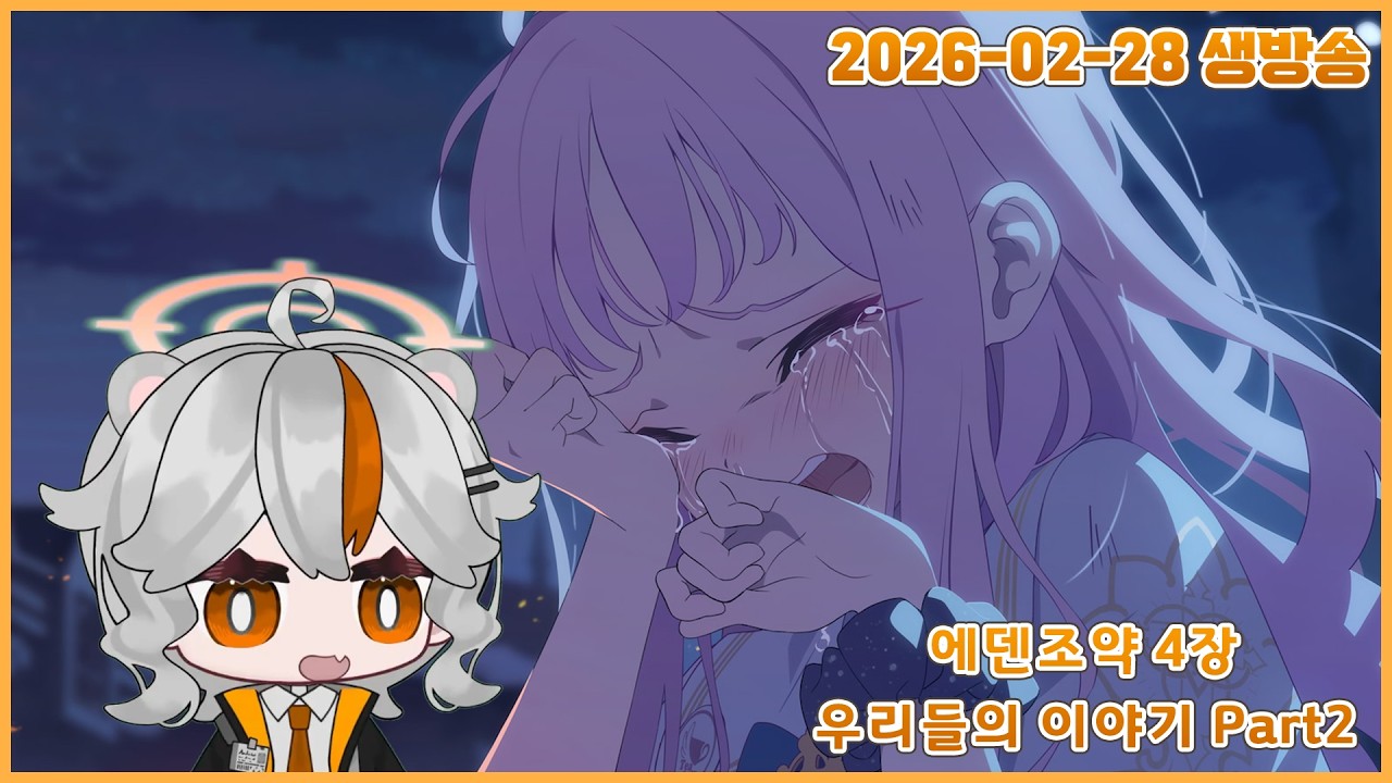 [블루아카이브] 에덴조약 4장 우리들의 이야기 더빙 같이보기 Part2 풀버전 [2026-02-28]