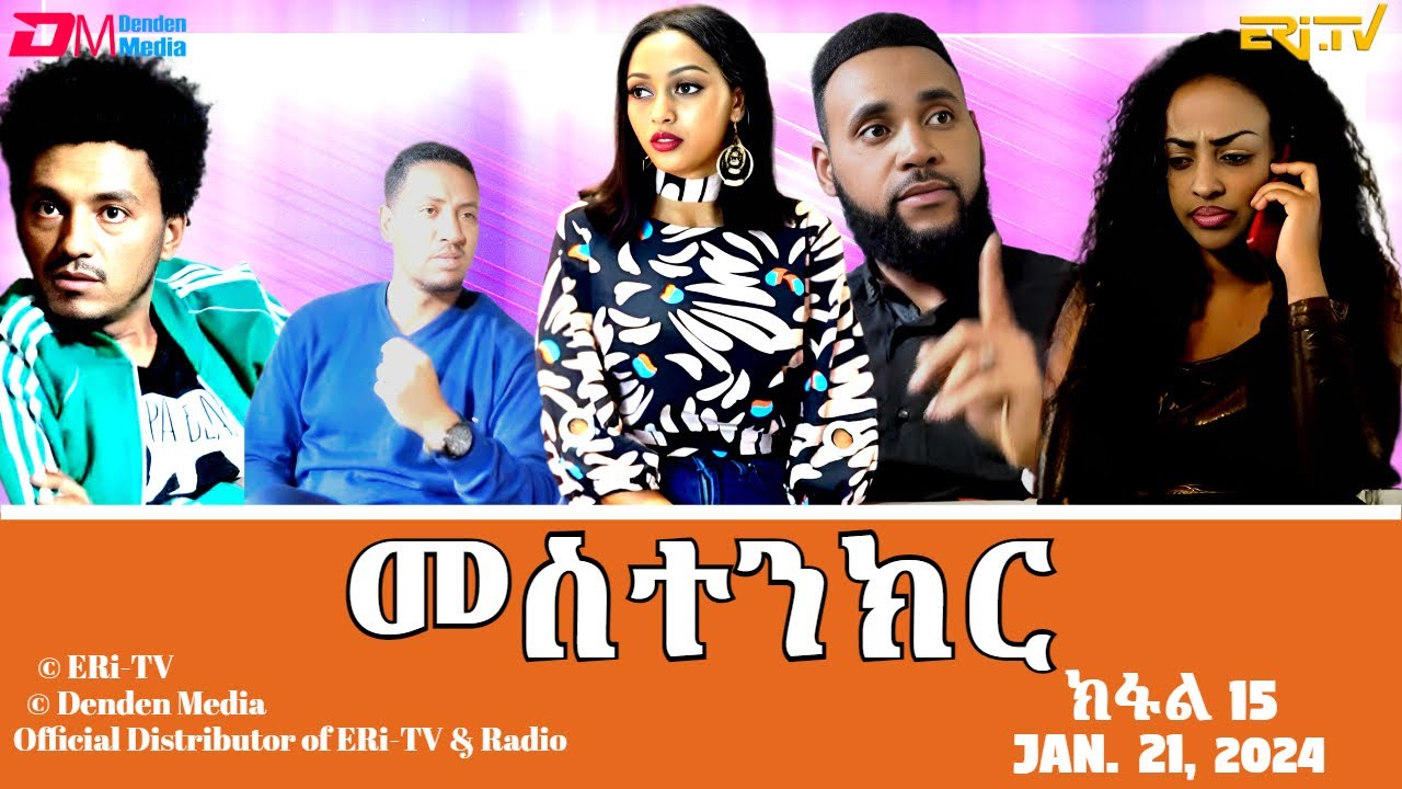 መስተንክር - ተኸታታሊት ፊልም - ክፋል 15 | Eritrean Drama - mestenkir (Part 15) - January 21, 2024 - ERi-TV