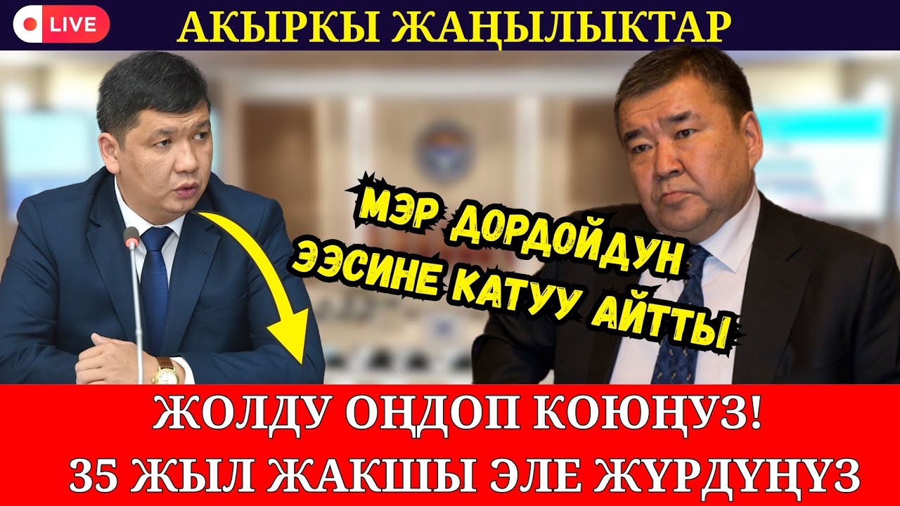 МЭР САЛЫМБЕКОВГО  ДОРДОЙДУН ЖОЛДОРУН ОҢДООНУ ТАПШЫРДЫ