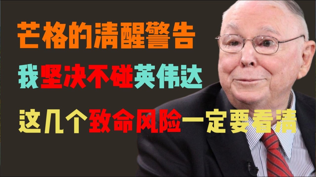 芒格 99 年智慧精粹：遠離投機陷阱，用逆向思維賺長久財富