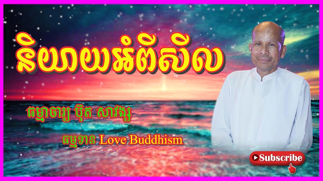 Buth Savong | និយាយអំពីសីល | ធម្មាចារ្យ ប៊ុត សាវង្ស