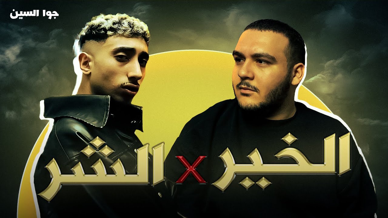 جوا السين | MOUSV - SHAR X KHEIR REVIEW | عودة موسي بتراك  شر × خير |