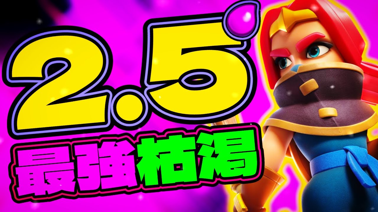 【クラロワ】新環境最強の2.5無限バレルが強すぎた！