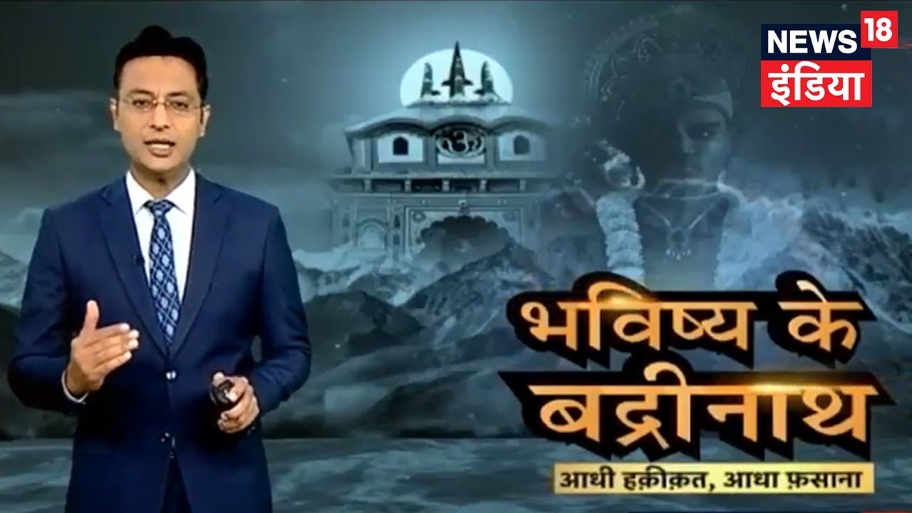 पुराण में बद्रीनाथ धाम की चौंकाने वाली भविष्यवाणी | आधी हक़ीक़त आधा फ़साना | News18 India