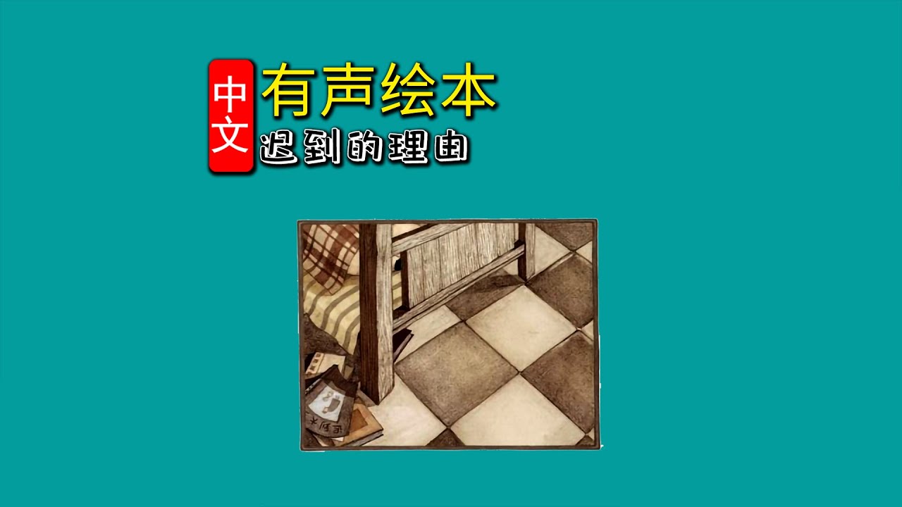 《迟到的理由》儿童晚安故事,有声绘本故事,幼儿睡前故事