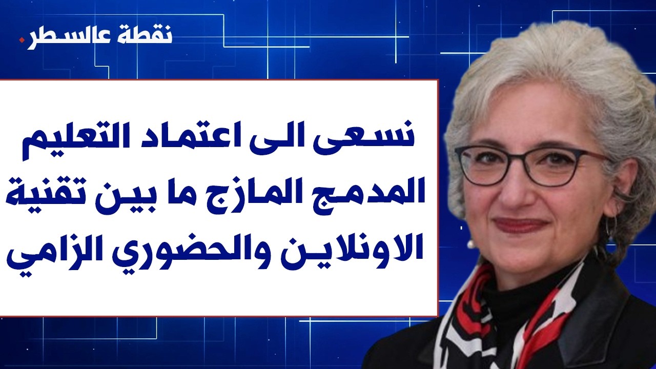 ريما كرامي لصوت لبنان: نسعى الى اعتماد التعليم المدمج المازج ما بين تقنية الاونلاين والحضوري الزامي