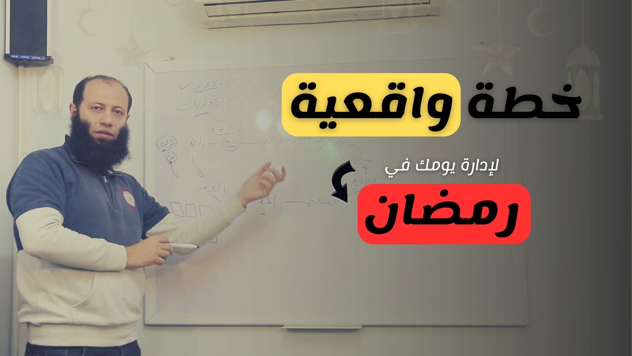ازاي تستغل رمضان صح ؟
