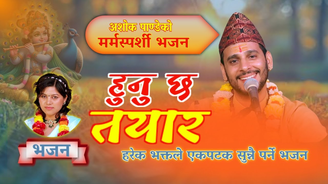 हुनु छ तयार | Hunu Chha Tayara | New Nepali Bhajan | नेपाली भजन | Ashok Pandey | Surja rawal