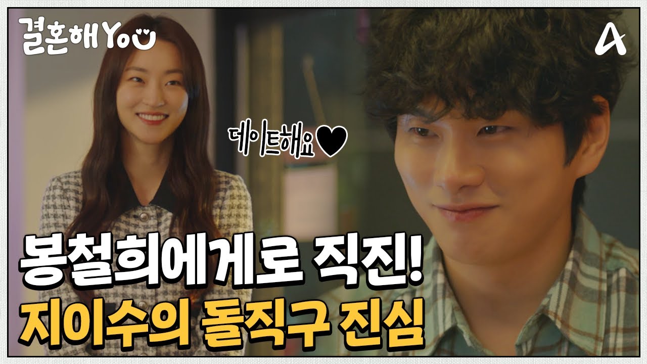 ＂저 마음에 안들어요?＂ 이이경을 찾아온 지이수! 이이경에게 표현한 돌직구 진심 | 결혼해YOU 4 회