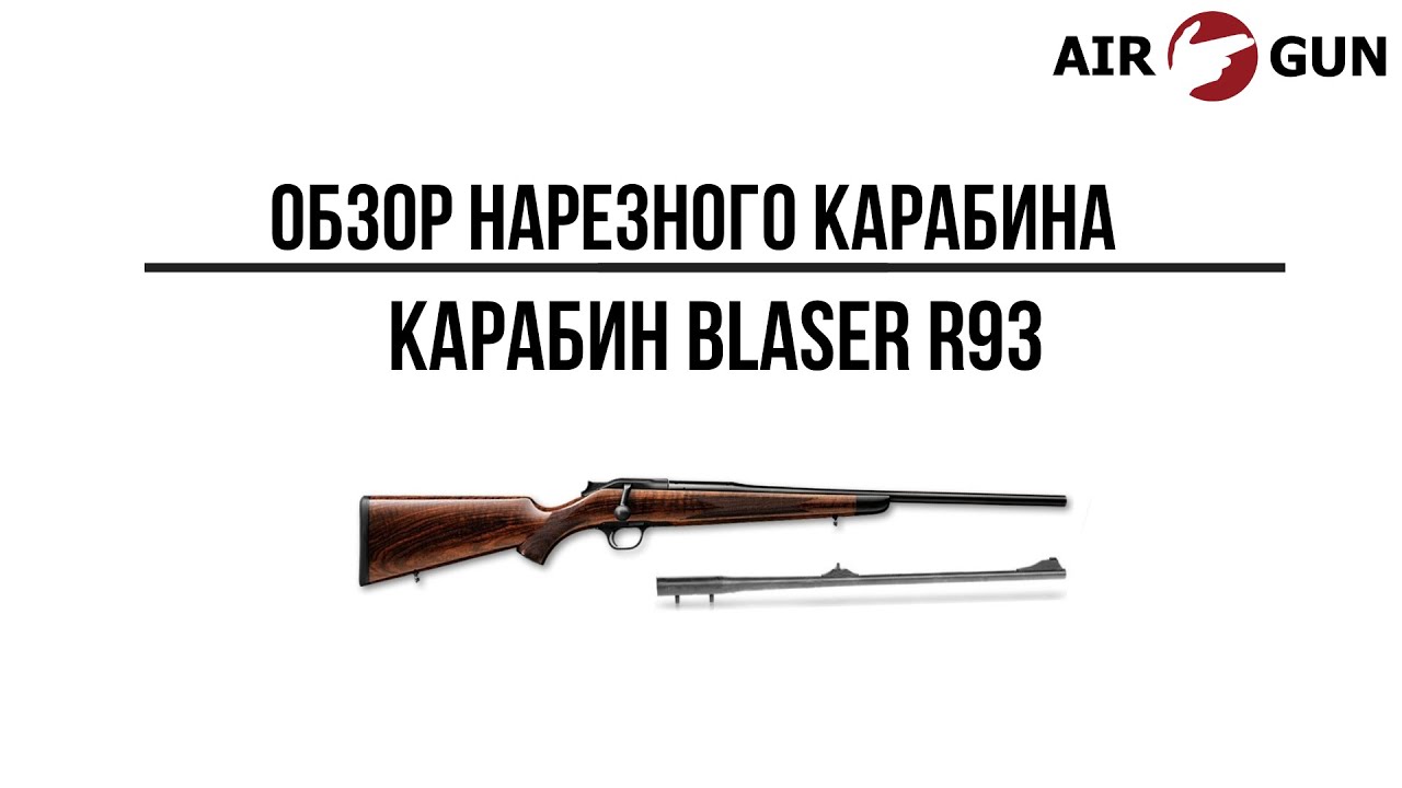 Карабин Blaser R93