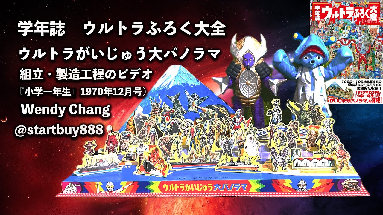 学年誌　ウルトラふろく大全 『3Dポップアップブックの組み立て手順ビデオ』 横幅約50cmの大スケール～By  Wendy Chang  著／秋山哲茂  監／円谷プロダクション StartBuy888