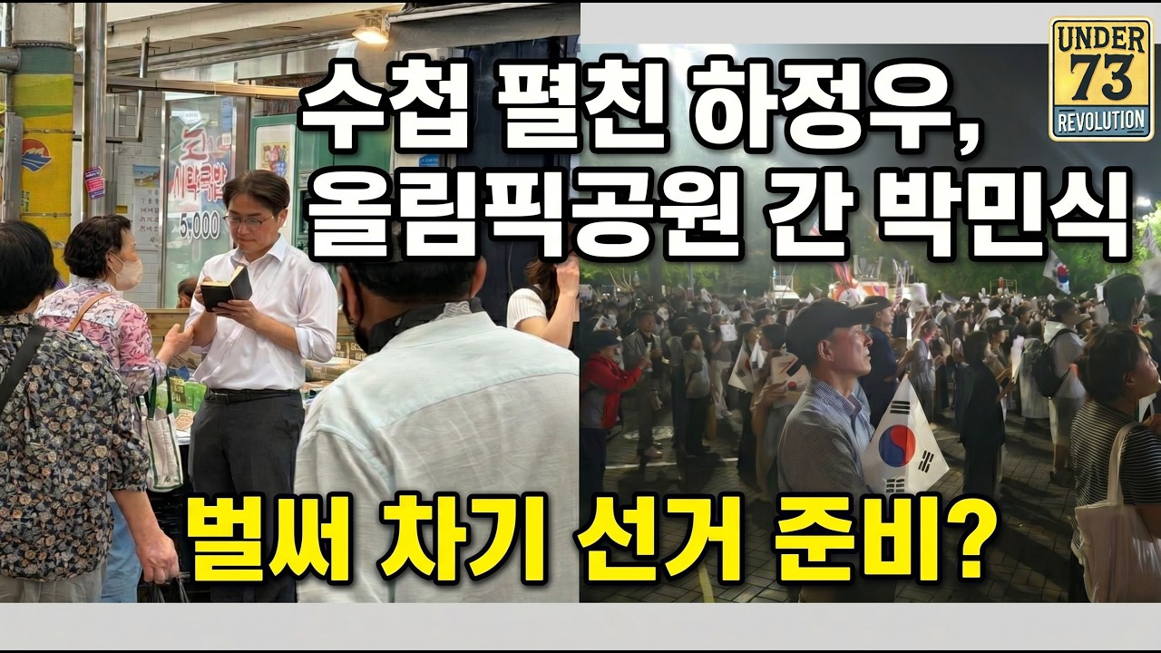 이 악문 하정우, 올림픽공원 간 박민식 근황