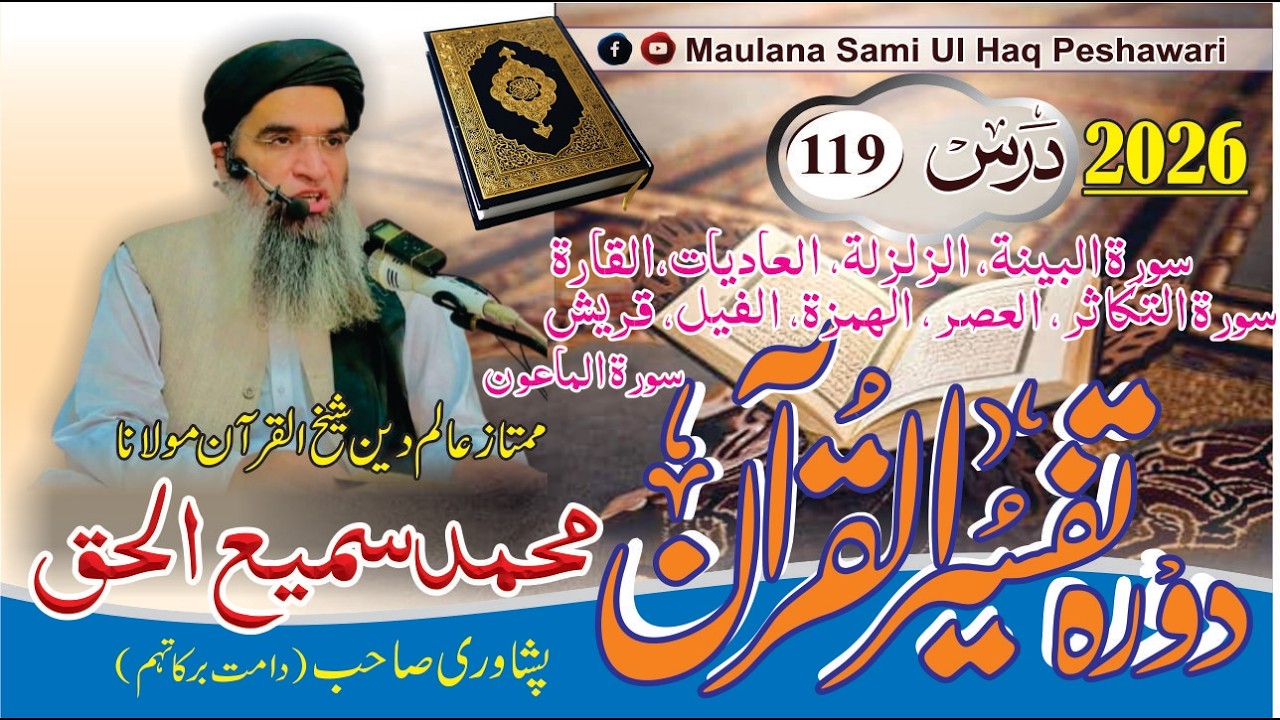Dora-e-Tafseer Ul Quran | Dars 119 | Maulana Sami Ul Haq Peshawari (2026) دورہ تفسیر القرآن [Pashto]