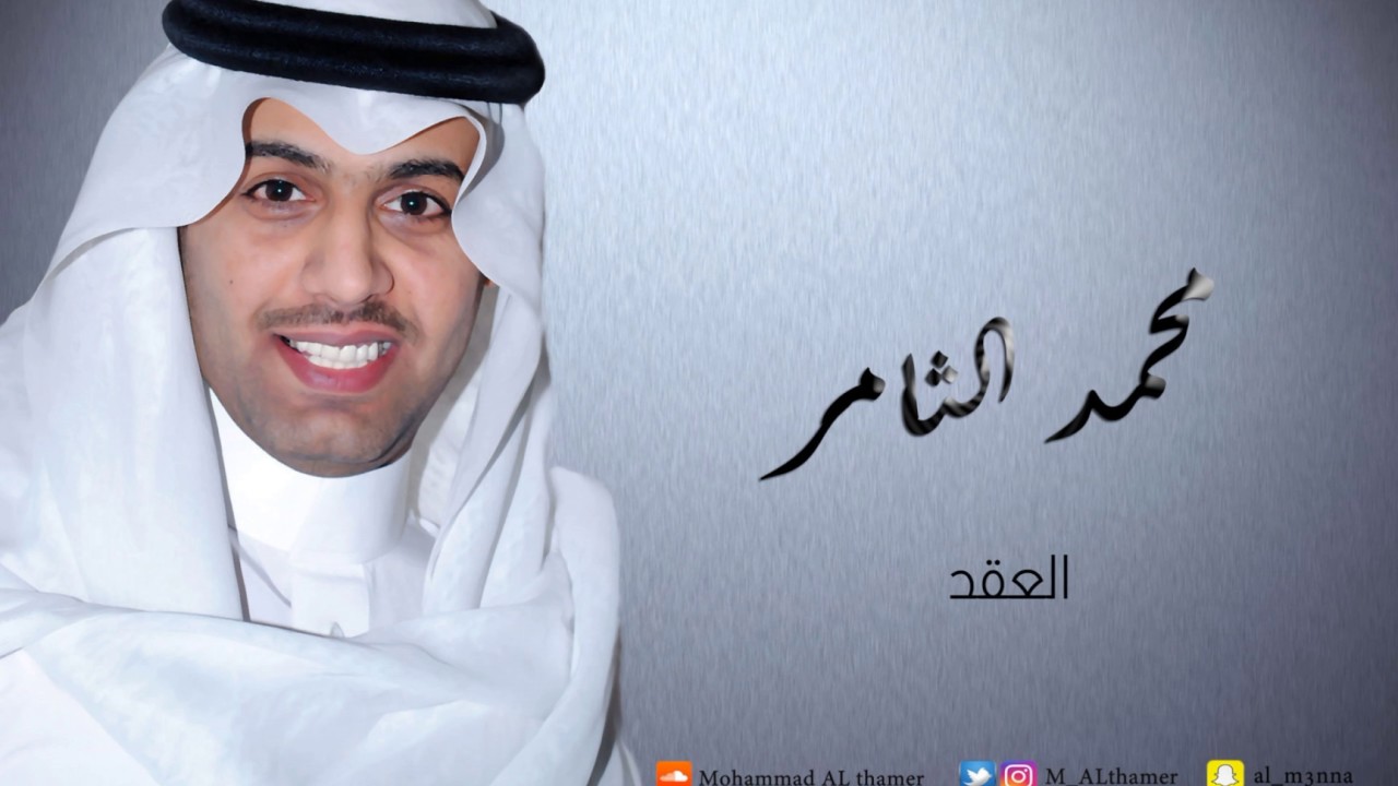 محمد الثامر - العقد ( عود وكمنجه )