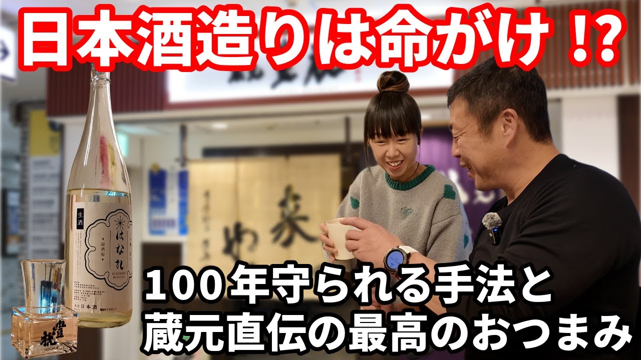 「本物の酒造り」に感動。 明治から続く職人のこだわりと、酒造メーカー直伝の絶品おつまみが最高すぎる