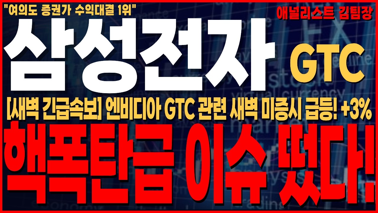 [삼성전자 주가전망] 새벽 긴급속보! 엔비디아 GTC에서 사고쳤다! 미증시 일제히 급등! 핵폭탄급 이슈에 삼전 또 날라간다!  #삼성전자 #삼성전자주가전망