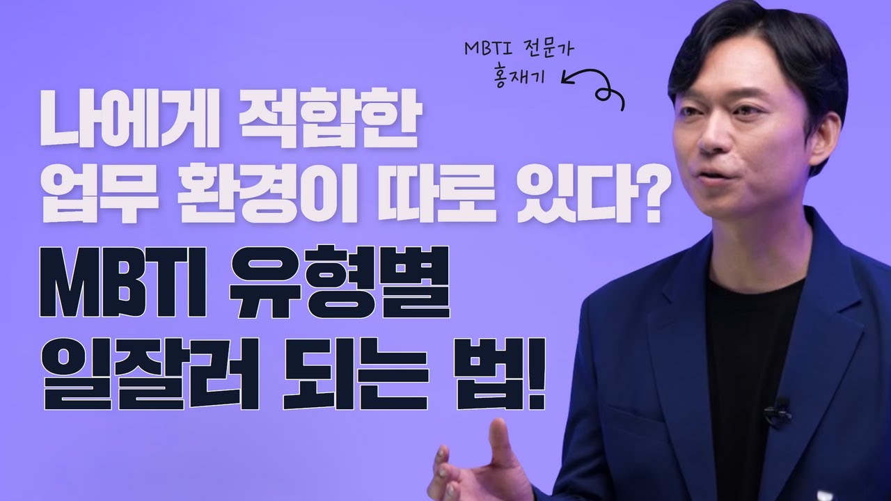 MBTI에 따라 같은 시간을 일해도 결과가 달라진다고?│홍재기 (에듀플랫컨설팅 대표)