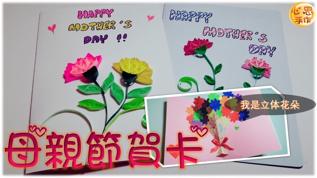 【心思小手作】母亲节快到了！！不妨自制一张手工衍纸康乃馨+立体花朵贺卡给妈妈吧～ ｜《Quilling Paper》Handmade Mother's Day Cards ♥️ XS Handmade