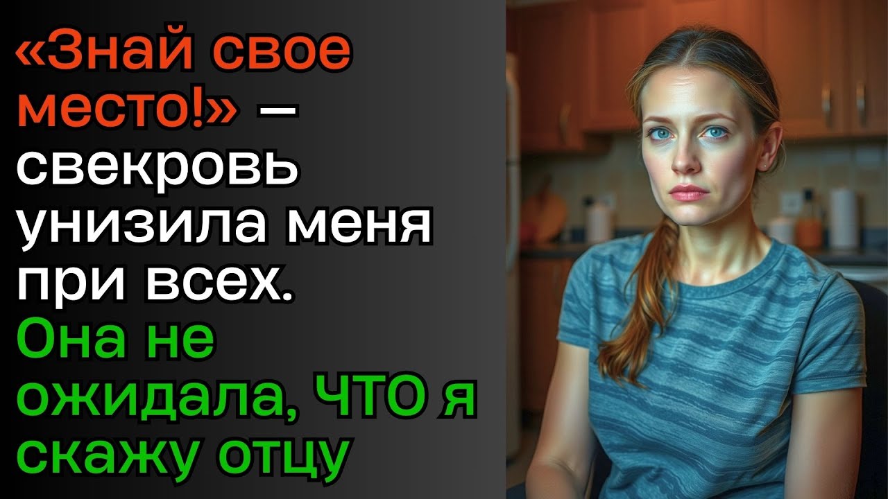 Унизила перед гостями, а в итоге осталась ни с чем. Чего стоил мой звонок папе?