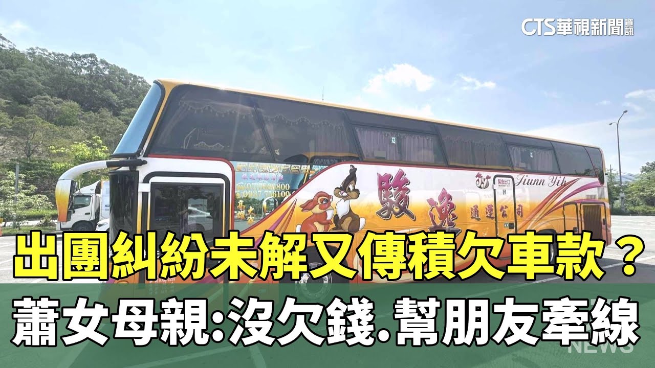 出團糾紛未解又傳積欠車款？　蕭女母親：沒欠錢.幫朋友牽線｜華視新聞 20251124 @CtsTw