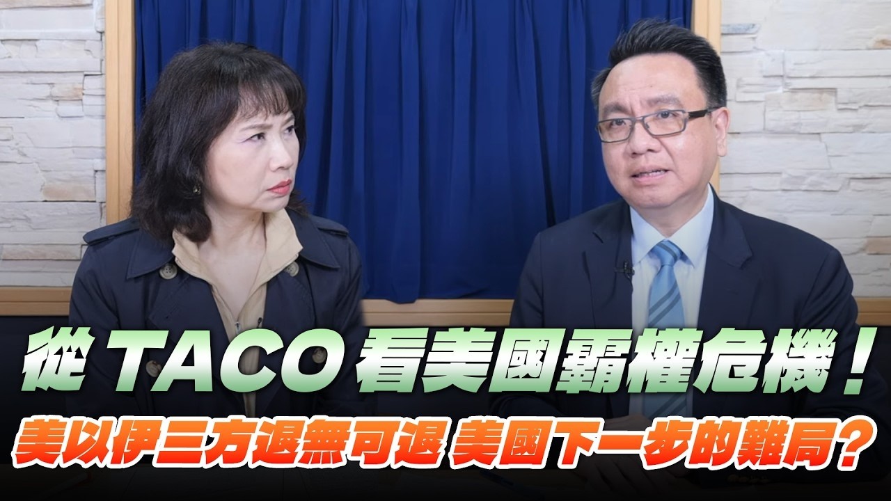 '26.03.24【觀點│財經起床號】李大中教授談「從TACO看美國霸權危機！美以伊三方退無可退 美國下一步的難局？」
