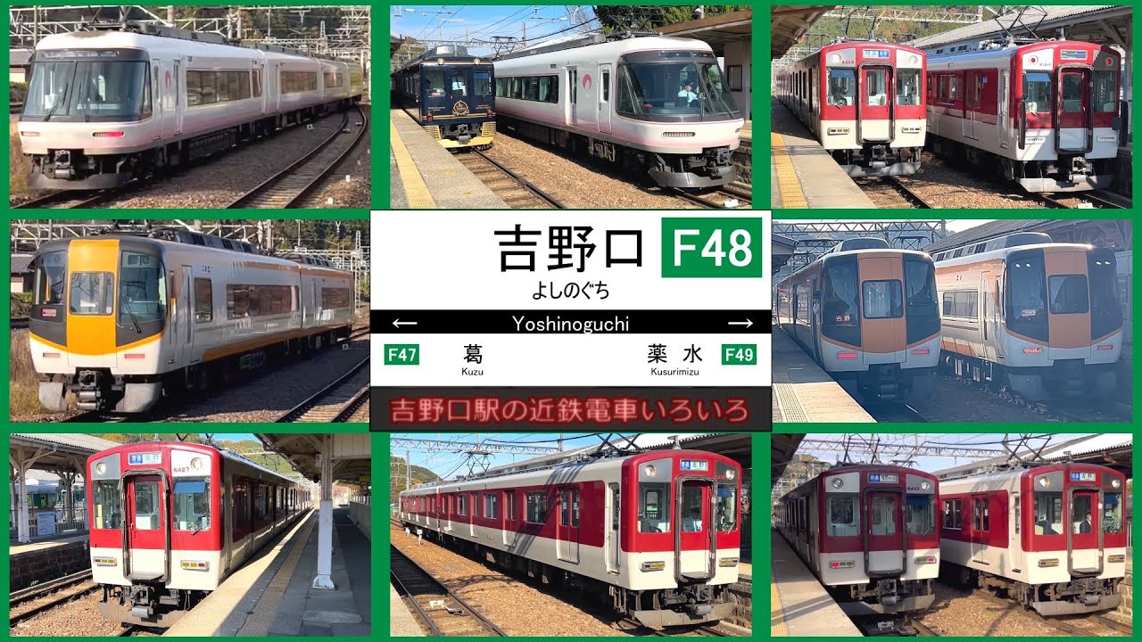 【近鉄電車】吉野口駅の近鉄電車いろいろ