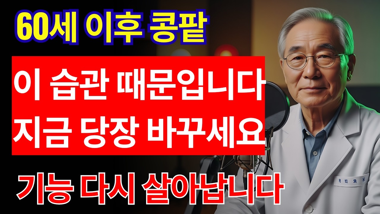 60세 이후 콩팥 기능 다시 살아나는 습관 | 건강 | 혈관 | 노후 | 면역 | 오디오북