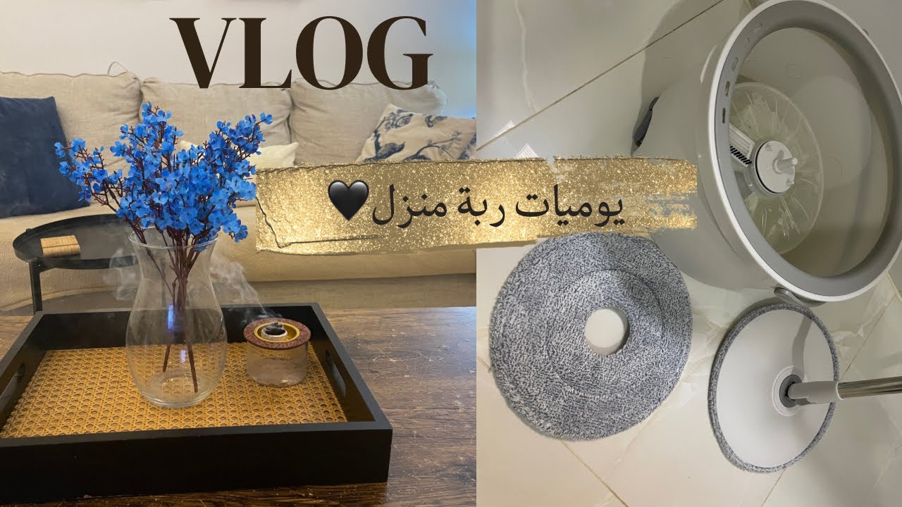 يوميات أم🌿وريفيو عن ممسحة الارضيات الدواره 🧹طلعة سريعه ✨