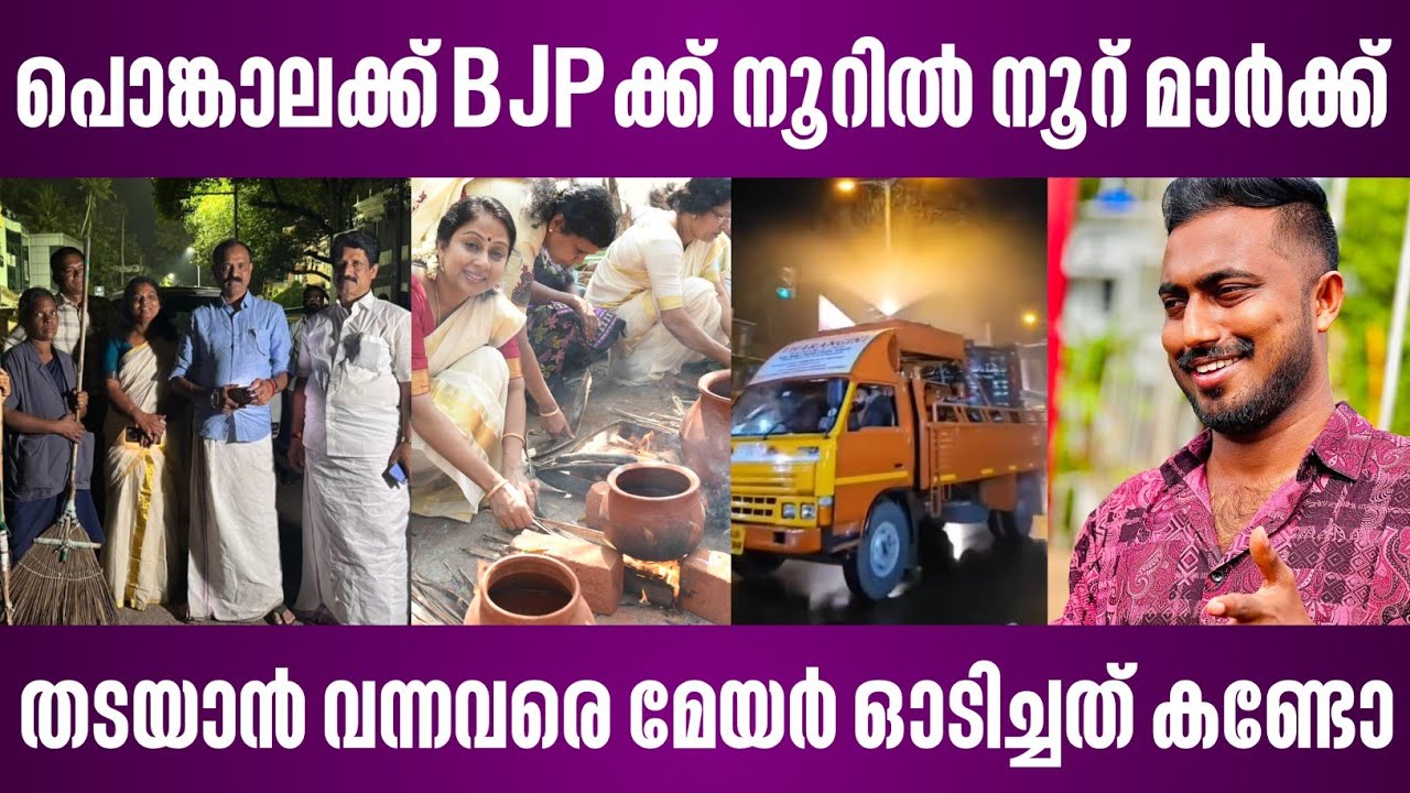 പൊങ്കാലക്ക് BJPക്ക് നൂറിൽ നൂറ് മാർക്ക് | തടയാൻ വന്നവരെ മേയർ ഓടിച്ചത് കണ്ടോ | attukal pongala | mayor