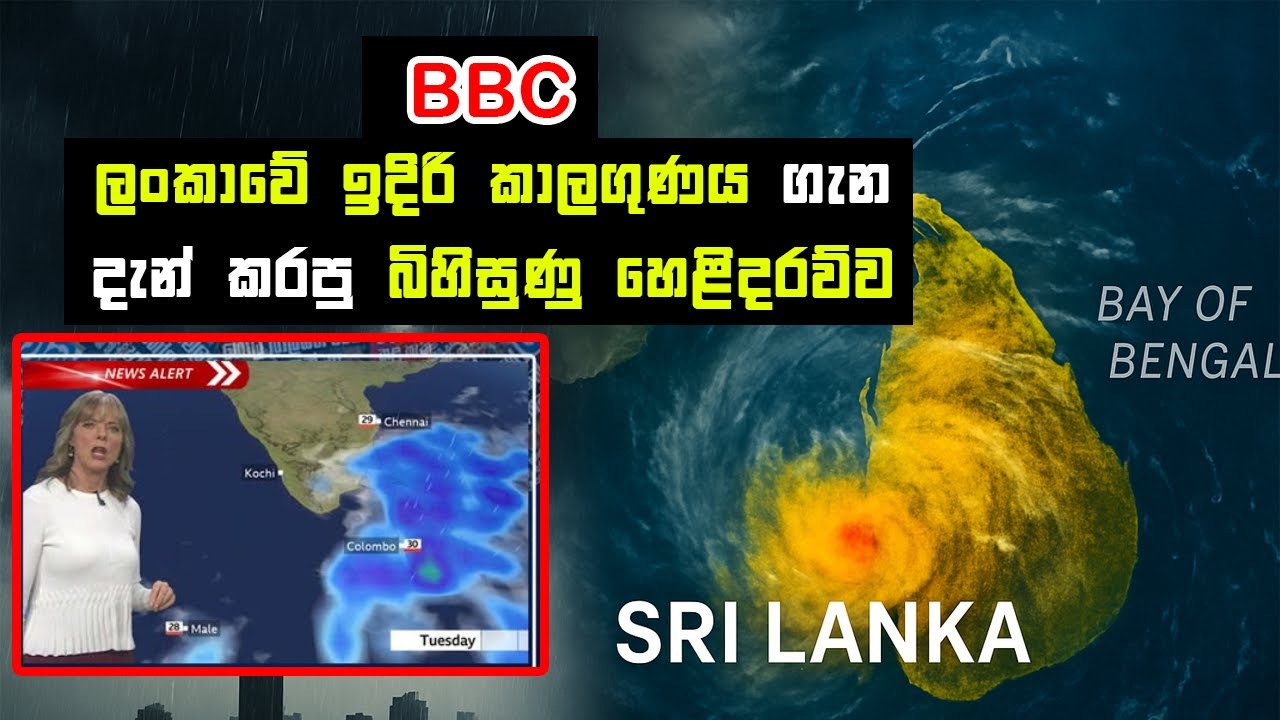BBC ලංකාවේ ඉදිරි කාලගුණය ගැන දැන් කරපු බිහිසුණු හෙළිදරව්ව