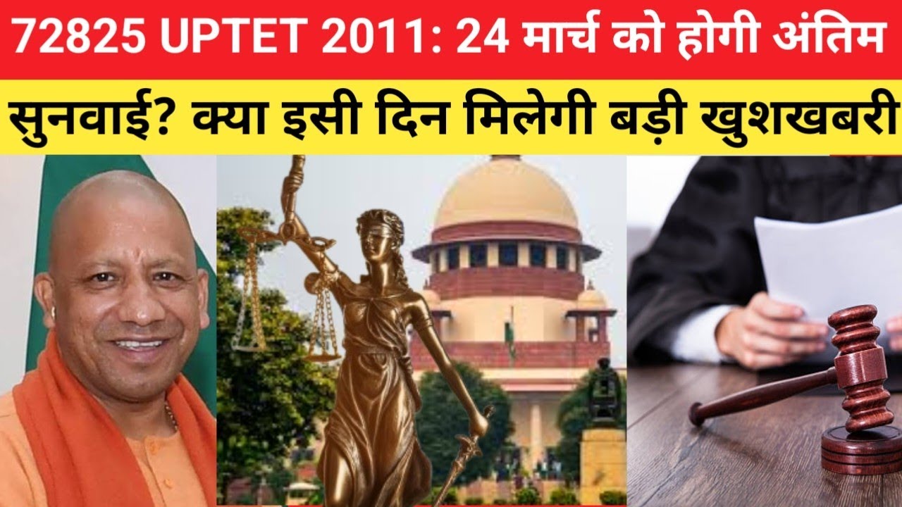 72825 UPTET 2011: 24 मार्च को होगी अंतिम सुनवाई? क्या इसी दिन मिलेगी बड़ी खुशखबरी ?