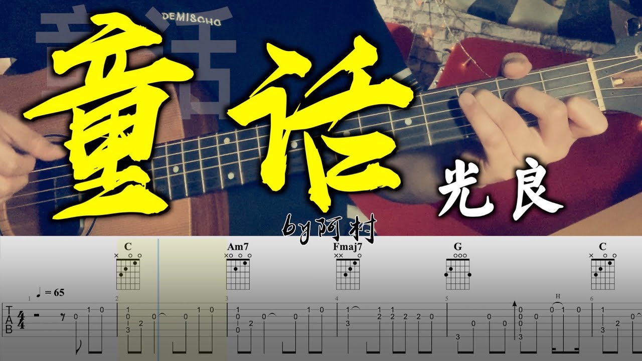 吉他教學 童话 - 光良 Cover 吉他 吉他谱 吉他教学 by 阿村 Fingerstyle Guitar Solo 指彈吉他