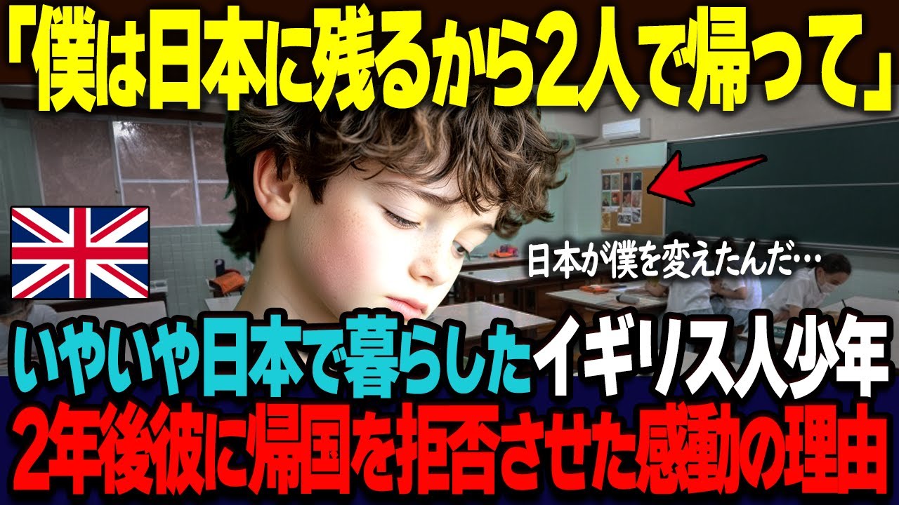 【海外の反応】「僕は残るから2人で帰って」いやいや日本で暮らしたイギリス人の少年が、たった2年で帰国を拒否する様になった驚愕の理由とは