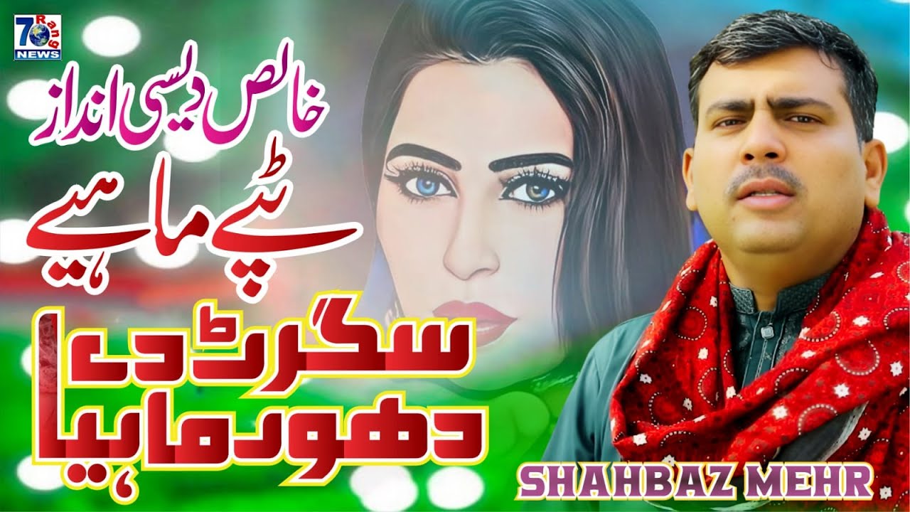 Cigarette De Dawo Mahiya | Latest Tappe Mahiye | Shahbaz Mehr | New Punjabi Tappe Mahiye