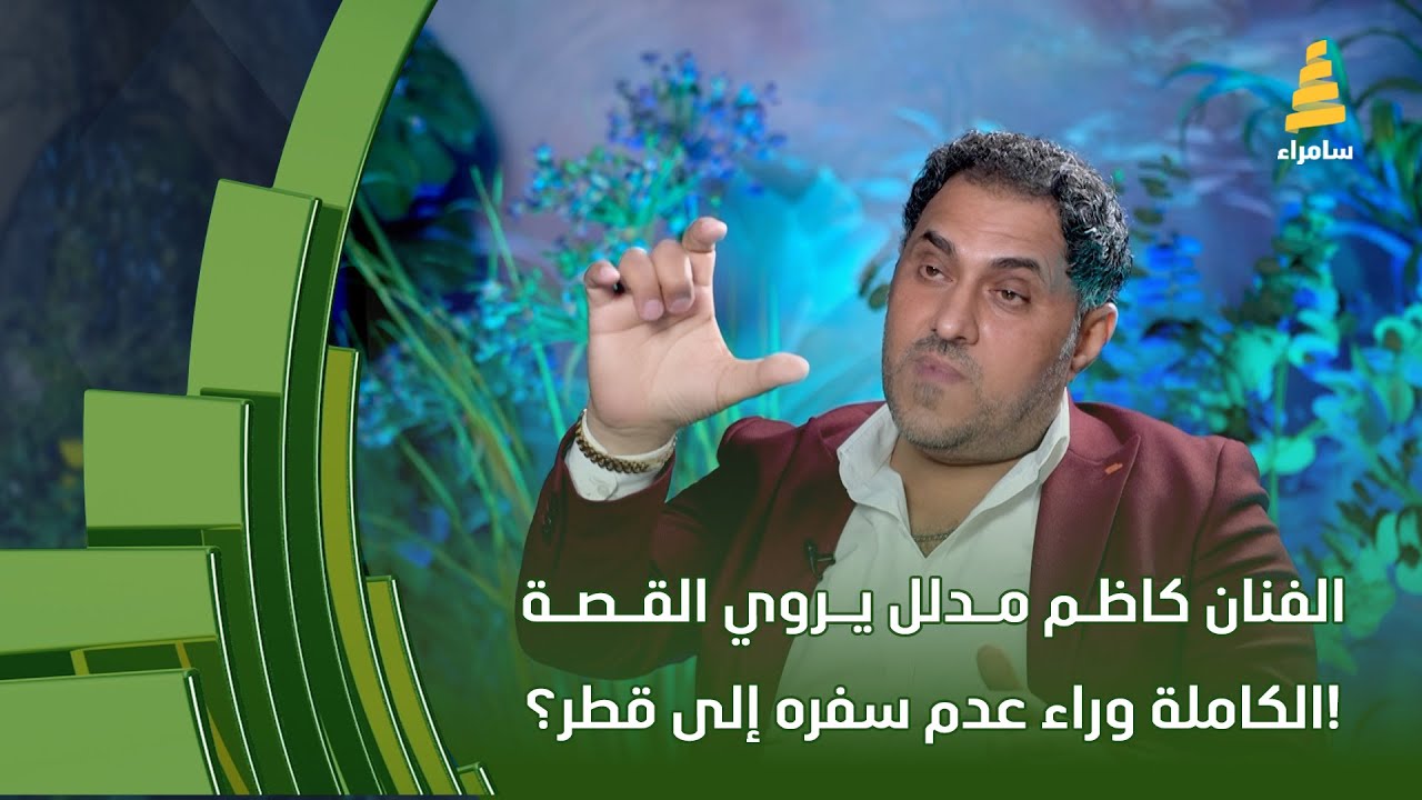 الفنان كاظم مدلل يروي القصة الكاملة وراء عدم سفره إلى قطر ولماذا هو نادم على هذا القرار؟!