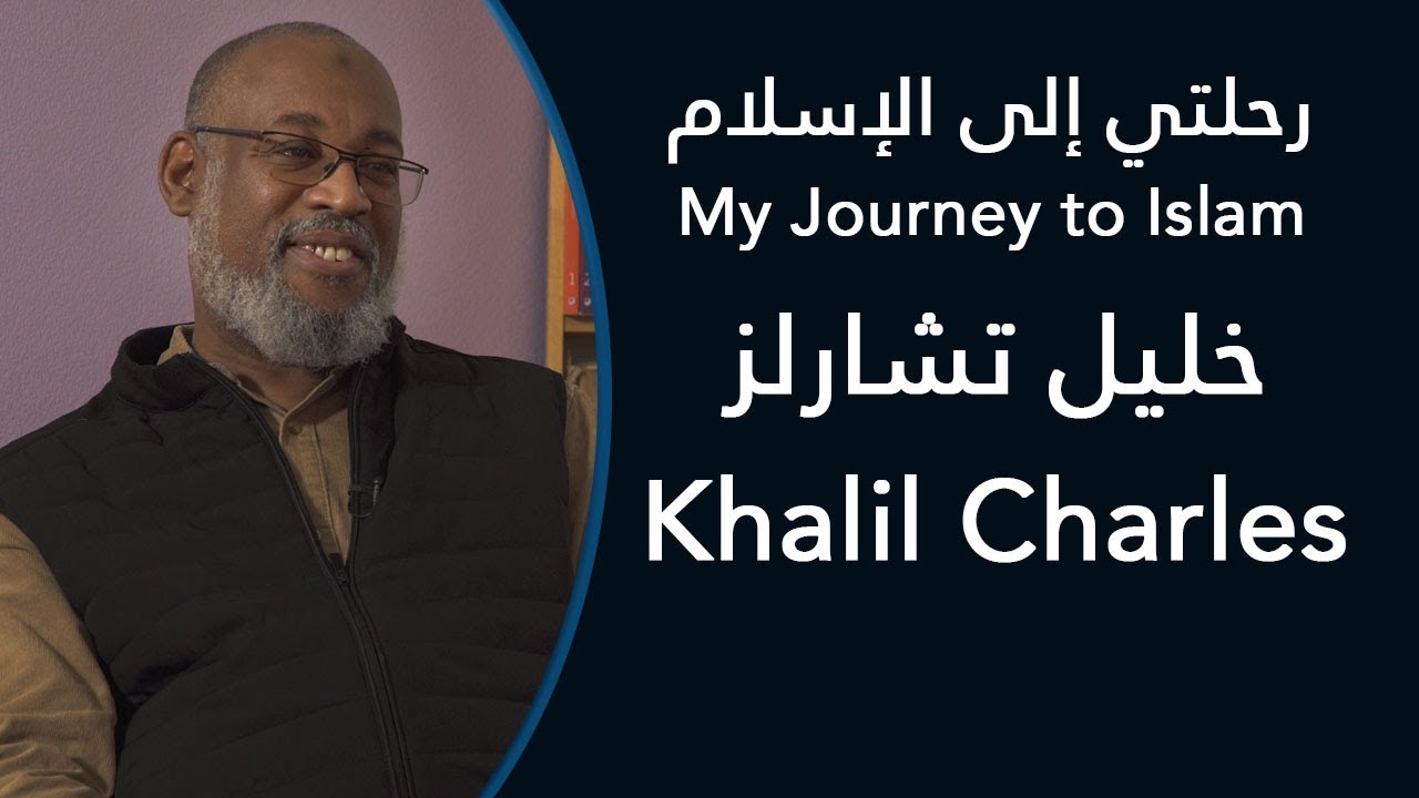 رحلتي إلى الإسلام: خليل تشارلز - My Journey to Islam: Khalil Charles
