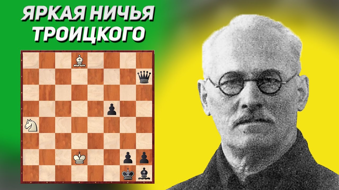 Яркая ничья. Шахматный этюд. Алексей Троицкий, 1898 год. Издание Шахматный журнал. Шахматные заметки
