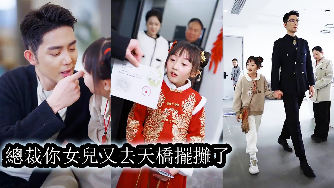 【完結】天生缺錢命的小女孩糯糯，被7位師傅送下山去認爹，陰差陽錯把天煞孤星封三爺封莫寒認作父親，就在眾人以為她會被撕碎吞噬趕出家門時，卻憑藉自身醫術在豪門混得風生水起！#熱播短劇#霸道總裁#甜寵#萌宝