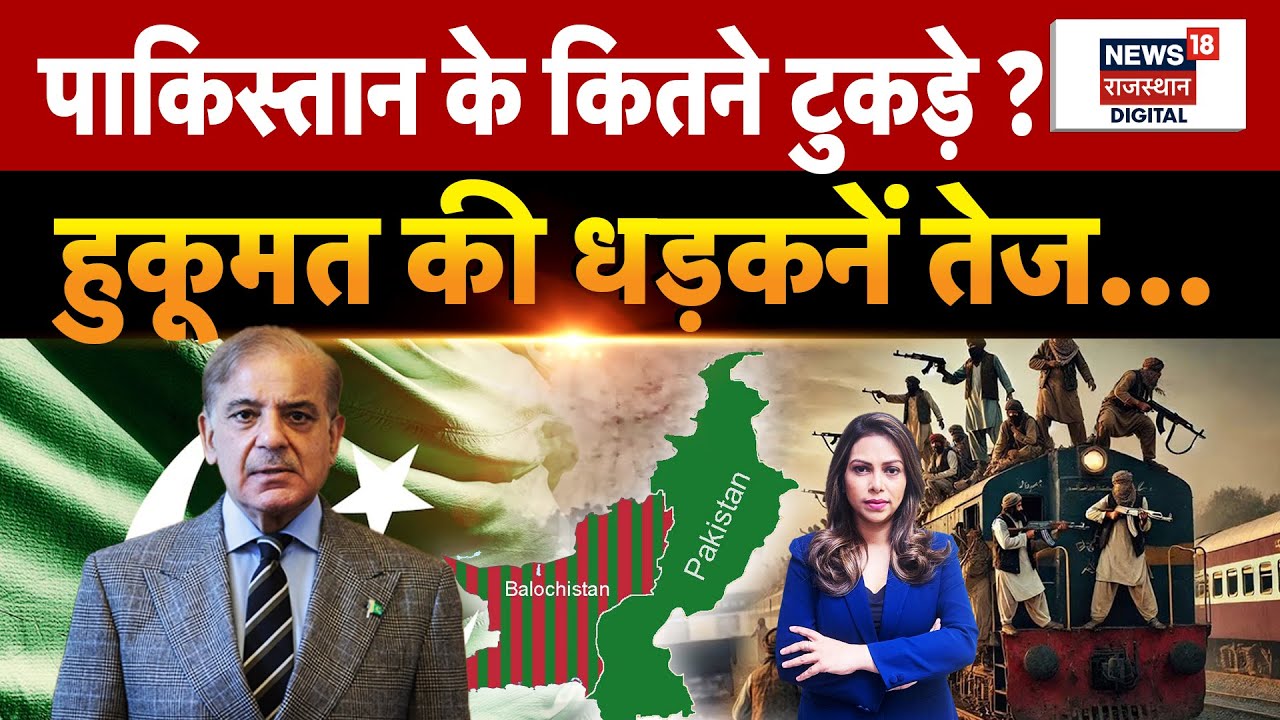 Balochistan vs Pakistan: अलग देश बनेगा Balochistan, विद्रोहियों के सामने Pak ने टेके घुटने? | N18V