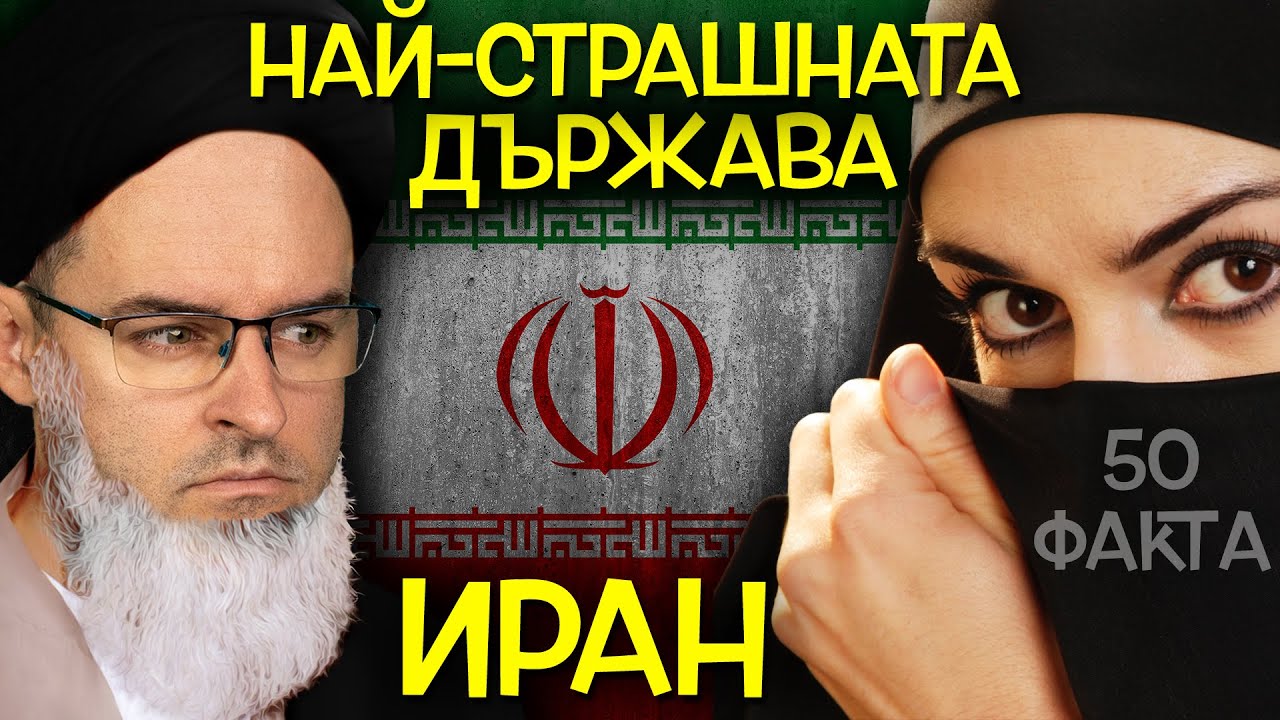50 Невероятни ФАКТА за НАЙ-СТРАХОВИТАТА държава - ИРАН