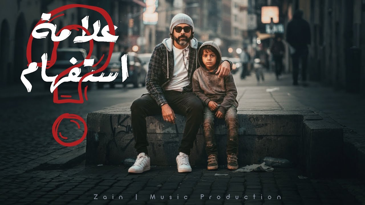 علامة استفهام | Alamet Estfham (Official Video Lyrics)