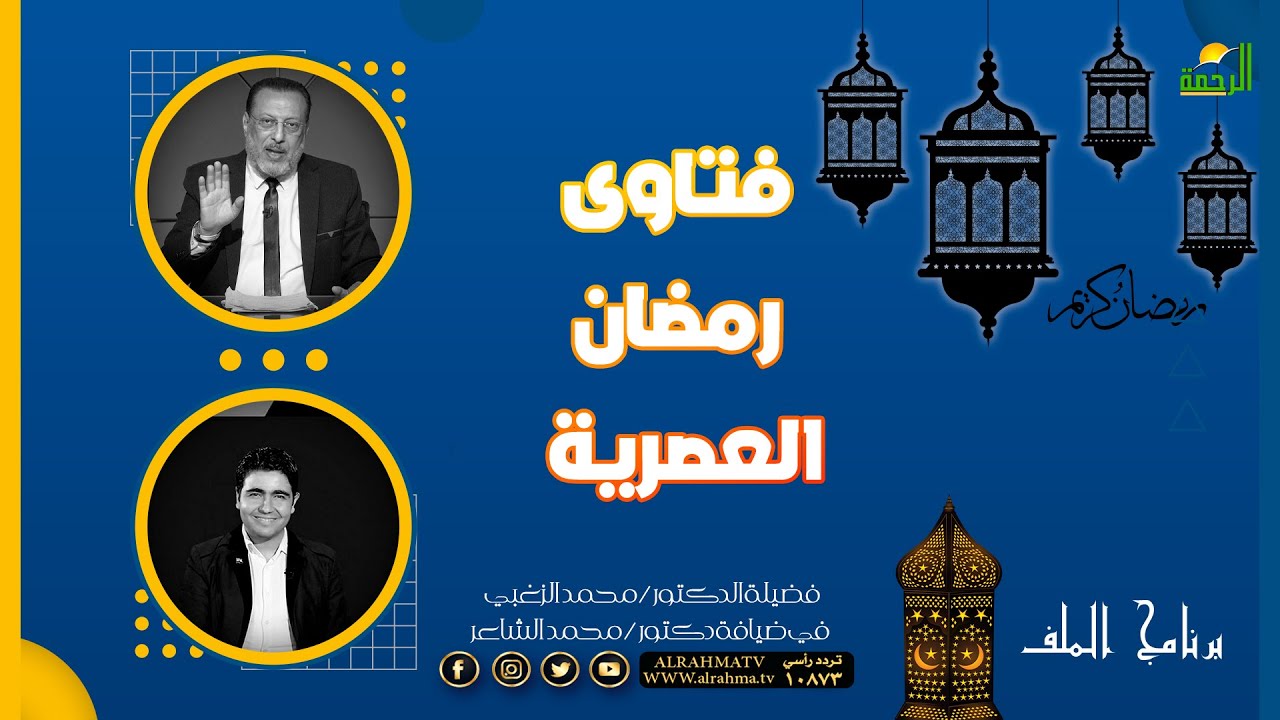 فتاوى رمضان العصرية  || الملف || دكتور محمد الشاعر مع فضيلة الدكتور محمد الزغبي