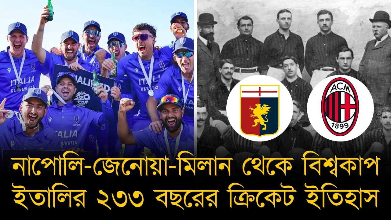 নাপোলি-জেনোয়া-মিলান থেকে বিশ্বকাপ, ইতালির ২৩৩ বছরের ক্রিকেট ইতিহাস